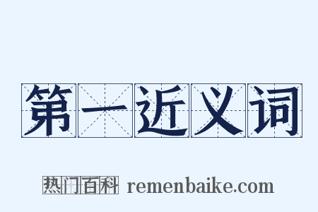 第一近义词是什么意思的图片